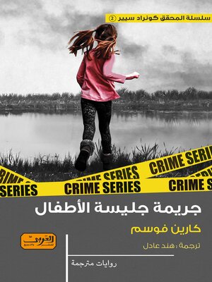 cover image of جريمة جليسة الأطفال